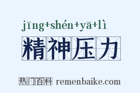 精神压力是什么意思的图片